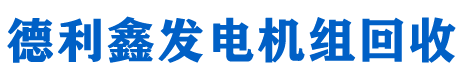 北京德利鑫机电设备回收公司